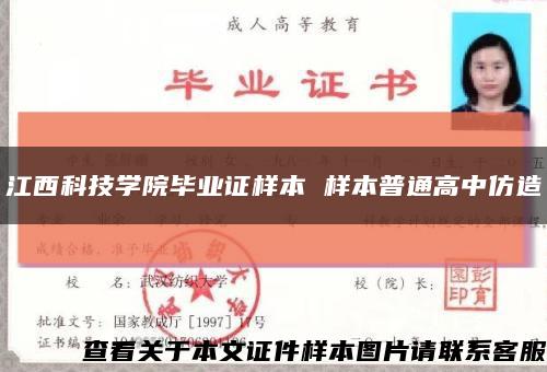 江西科技学院毕业证样本 样本普通高中仿造缩略图