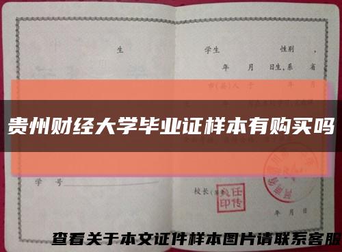 贵州财经大学毕业证样本有购买吗缩略图