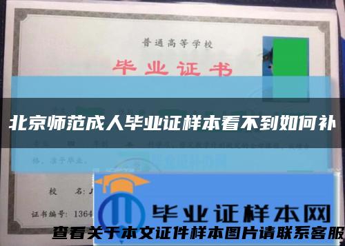 北京师范成人毕业证样本看不到如何补缩略图