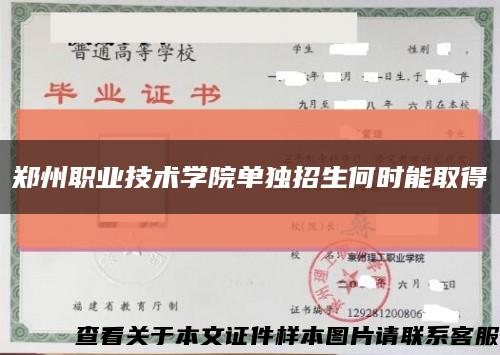 郑州职业技术学院单独招生何时能取得缩略图