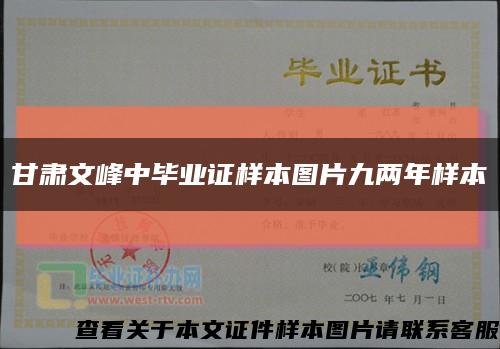 甘肃文峰中毕业证样本图片九两年样本缩略图