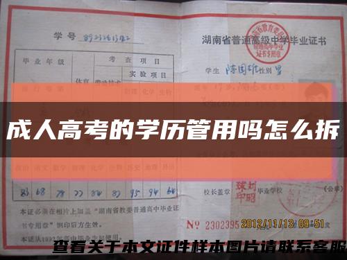 成人高考的学历管用吗怎么拆缩略图