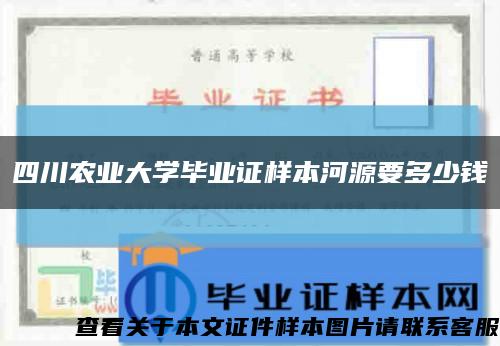四川农业大学毕业证样本河源要多少钱缩略图