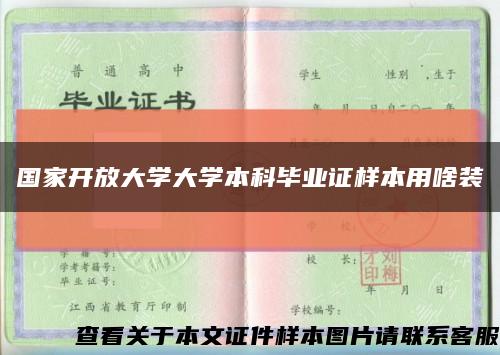 国家开放大学大学本科毕业证样本用啥装缩略图