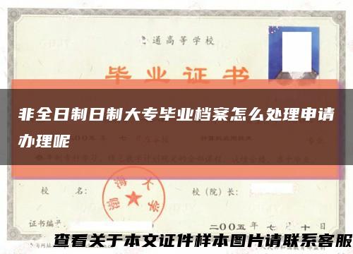 非全日制日制大专毕业档案怎么处理申请办理呢缩略图