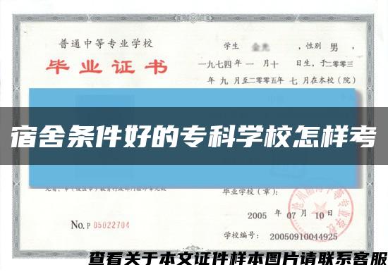 宿舍条件好的专科学校怎样考缩略图