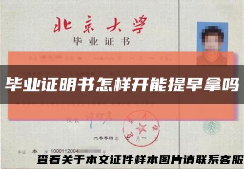 毕业证明书怎样开能提早拿吗缩略图