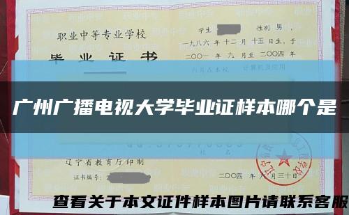广州广播电视大学毕业证样本哪个是缩略图