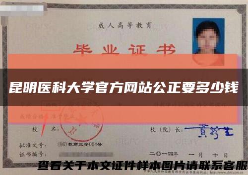 昆明医科大学官方网站公正要多少钱缩略图