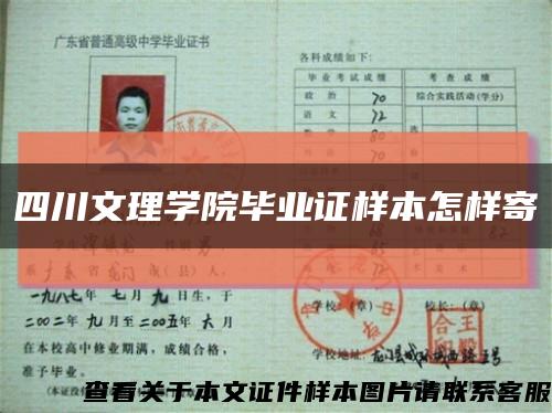 四川文理学院毕业证样本怎样寄缩略图