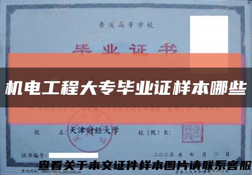 机电工程大专毕业证样本哪些缩略图