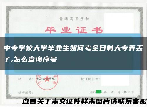 中专学校大学毕业生如何考全日制大专弄丢了,怎么查询序号缩略图