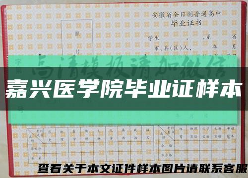 嘉兴医学院毕业证样本缩略图