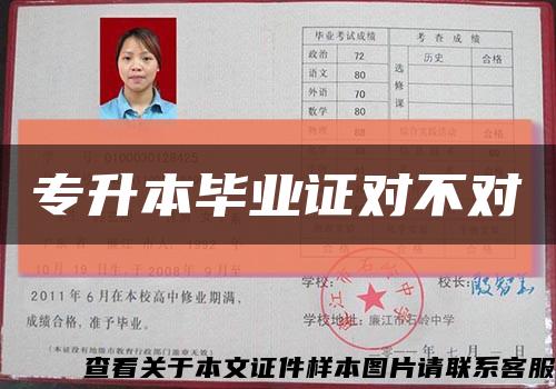 专升本毕业证对不对缩略图