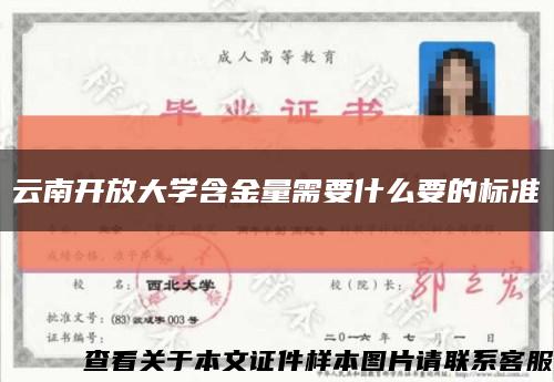 云南开放大学含金量需要什么要的标准缩略图