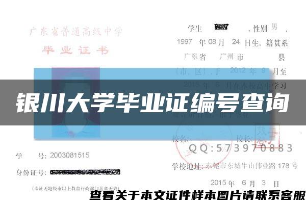 银川大学毕业证编号查询缩略图