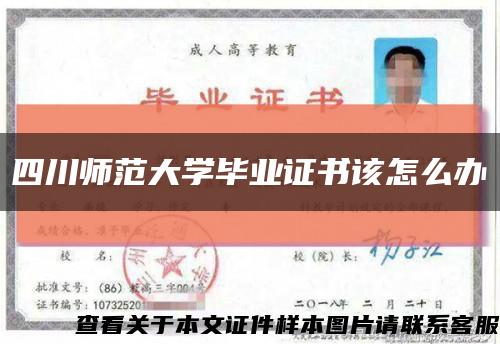 四川师范大学毕业证书该怎么办缩略图