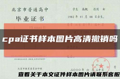 cpa证书样本图片高清撤销吗缩略图