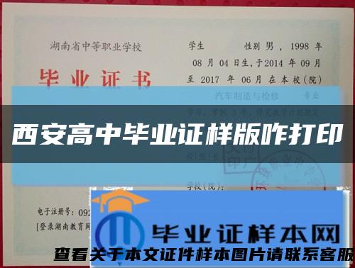 西安高中毕业证样版咋打印缩略图