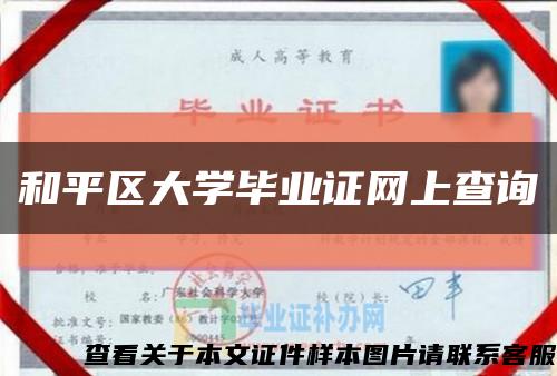 和平区大学毕业证网上查询缩略图