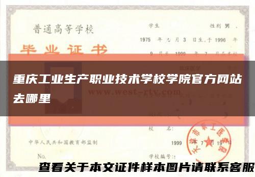 重庆工业生产职业技术学校学院官方网站去哪里缩略图