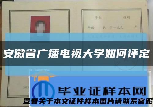 安徽省广播电视大学如何评定缩略图