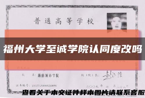 福州大学至诚学院认同度改吗缩略图