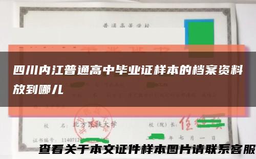 四川内江普通高中毕业证样本的档案资料放到哪儿缩略图