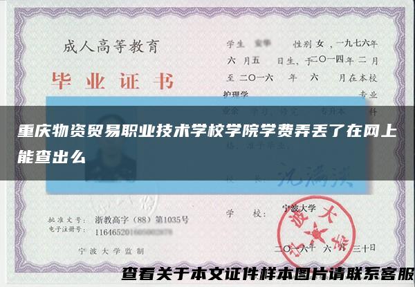 重庆物资贸易职业技术学校学院学费弄丢了在网上能查出么缩略图