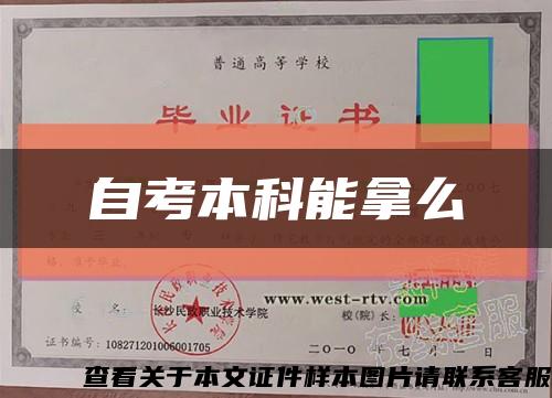 自考本科能拿么缩略图