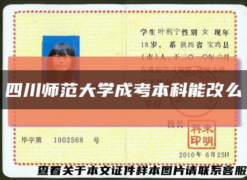 四川师范大学成考本科能改么缩略图