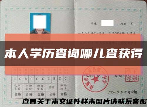 本人学历查询哪儿查获得缩略图