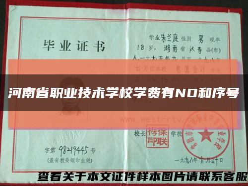 河南省职业技术学校学费有NO和序号缩略图