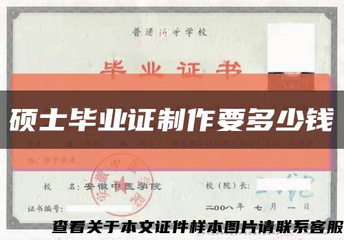 硕士毕业证制作要多少钱缩略图