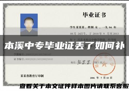 本溪中专毕业证丢了如何补缩略图