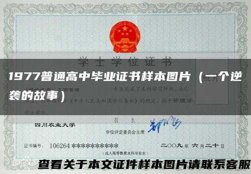 1977普通高中毕业证书样本图片（一个逆袭的故事）缩略图