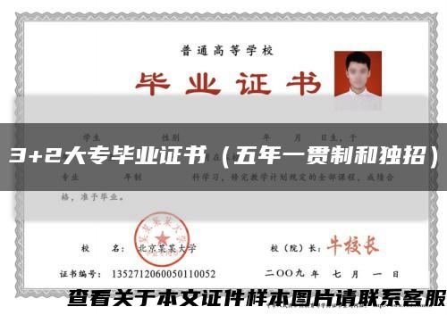 3+2大专毕业证书（五年一贯制和独招）缩略图