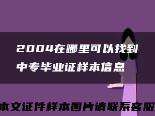 2004在哪里可以找到中专毕业证样本信息缩略图