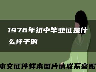 1976年初中毕业证是什么样子的缩略图
