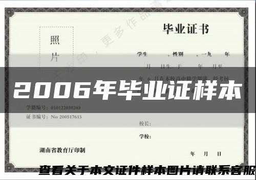2006年毕业证样本缩略图