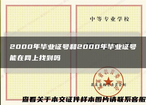 2000年毕业证号和2000年毕业证号能在网上找到吗缩略图