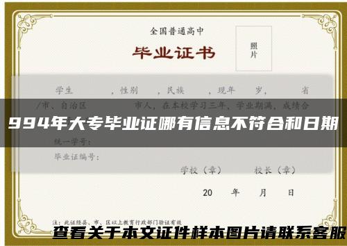 994年大专毕业证哪有信息不符合和日期缩略图