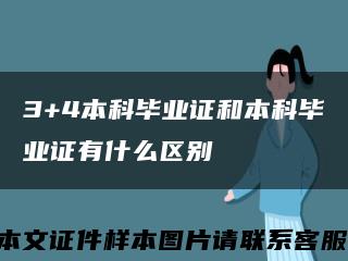3+4本科毕业证和本科毕业证有什么区别缩略图