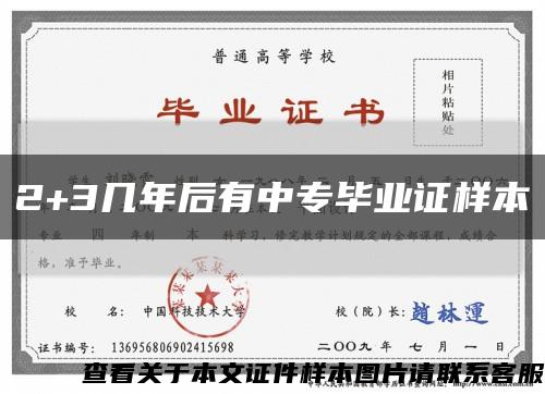 2+3几年后有中专毕业证样本缩略图