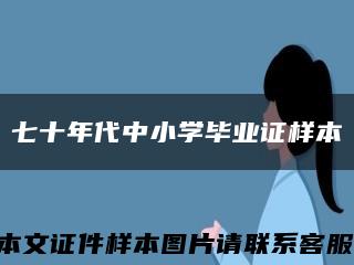 七十年代中小学毕业证样本缩略图