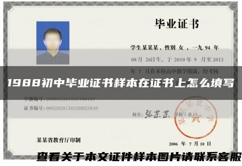 1988初中毕业证书样本在证书上怎么填写缩略图