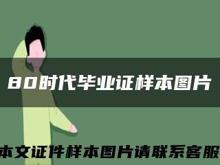80时代毕业证样本图片缩略图