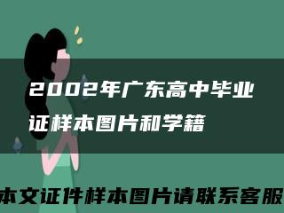 2002年广东高中毕业证样本图片和学籍缩略图
