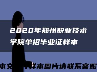 2020年郑州职业技术学院单招毕业证样本缩略图