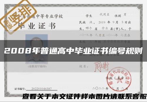 2008年普通高中毕业证书编号规则缩略图
